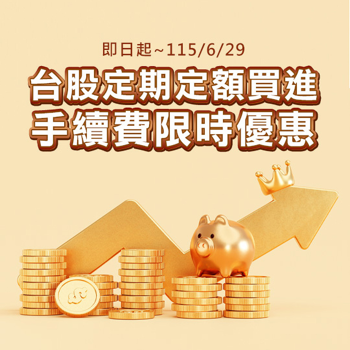 台股定期定額