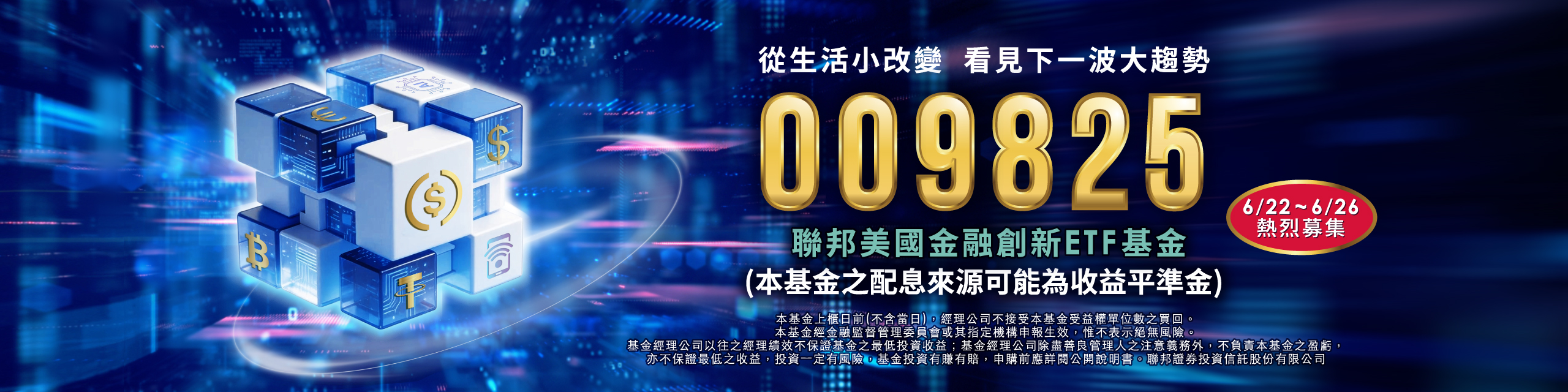 聯邦投信 009825 聯邦美國金融創新ETF基金
