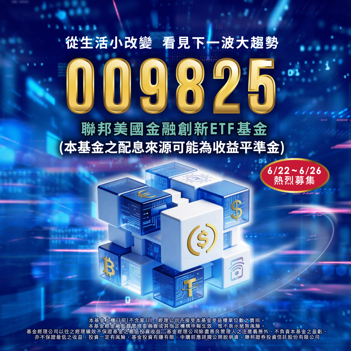 聯邦投信 009825 聯邦美國金融創新ETF基金